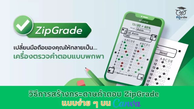 ZipGrade x Canva วิธีการสร้างกระดาษคําตอบ ZipGrade แบบง่าย ๆ บน Canva
