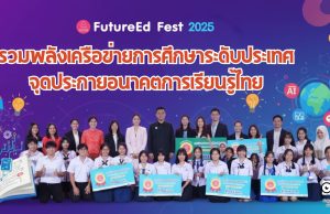 FutureEd Fest 2025 รวมพลังเครือข่ายการศึกษาระดับประเทศ จุดประกายอนาคตการเรียนรู้ไทย