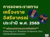 สพฐ.แจ้งการเสนอขอเครื่องราชอิสริยาภรณ์และเหรียญจักรพรรดิมาลา ประจำปี 2569