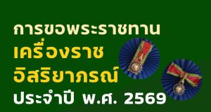 สพฐ.แจ้งการเสนอขอเครื่องราชอิสริยาภรณ์และเหรียญจักรพรรดิมาลา ประจำปี 2569