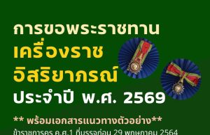 สพฐ.แจ้งการเสนอขอเครื่องราชอิสริยาภรณ์และเหรียญจักรพรรดิมาลา ประจำปี 2569