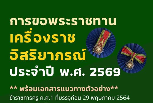 สพฐ.แจ้งการเสนอขอเครื่องราชอิสริยาภรณ์และเหรียญจักรพรรดิมาลา ประจำปี 2569