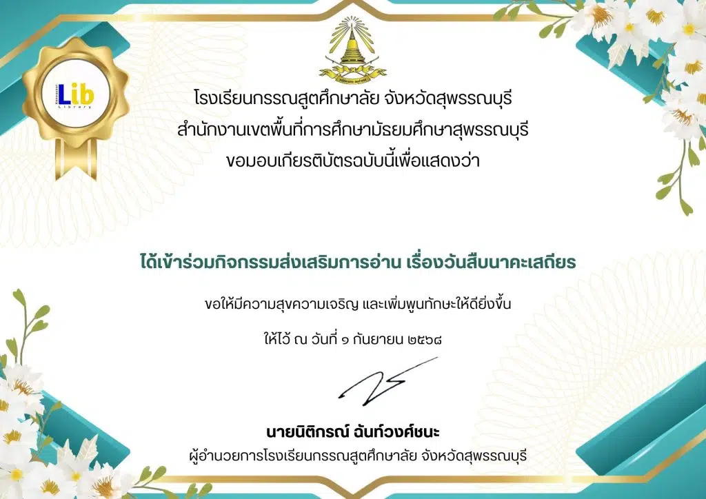 แบบทดสอบออนไลน์ เรื่อง วันสืบนาคะเสถียร ผ่านเกณฑ์ 80% รับเกียรติบัตรทางอีเมล โดยโรงเรียนกรรณสูตศึกษาลัย จังหวัดสุพรรณบุรี