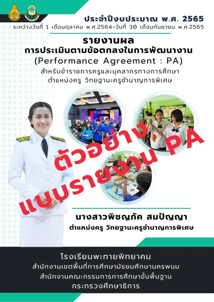 ตัวอย่างรายงานผลการประเมินตามข้อตกลงในการพัฒนางาน (PA) ไฟล์เวิร์ด word แก้ไขได้ เครดิตไฟล์ ครูพิชญภัค สมปัญญา