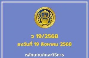 ก.ค.ศ. ประกาศ ว 19/2568 หลักเกณฑ์และวิธีการเตรียมความพร้อมและพัฒนาอย่างเข้ม ตำแหน่งครูผู้ช่วย เริ่มใช้ครูผู้ช่วยใหม่ตั้งแต่ 19 สิงหาคม 68
