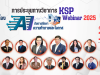 ลงทะเบียนร่วมงานประชุมทางวิชาการของคุรุสภา ประจำปี 2568 KSP Webinar 2025 ในหัวข้อ AI กับการศึกษา: ความท้าทายและโอกาส ระหว่างวันที่ 13 - 14 กันยายน 2568 จำกัด หัวข้อละ 3,000 คน รับเกียรติบัตรออนไลน์จากคุรุสภา (ลงทะเบียนฟรีไม่มีค่าใช้จ่าย)