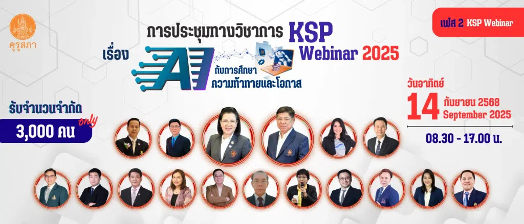 ลงทะเบียนร่วมงานประชุมทางวิชาการของคุรุสภา ประจำปี 2568 KSP Webinar 2025 ในหัวข้อ AI กับการศึกษา: ความท้าทายและโอกาส ระหว่างวันที่ 13 - 14 กันยายน 2568 จำกัด หัวข้อละ 3,000 คน รับเกียรติบัตรออนไลน์จากคุรุสภา (ลงทะเบียนฟรีไม่มีค่าใช้จ่าย)