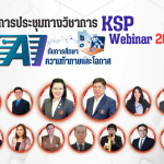 ลงทะเบียนร่วมงานประชุมทางวิชาการของคุรุสภา ประจำปี 2568 KSP Webinar 2025 ในหัวข้อ AI กับการศึกษา: ความท้าทายและโอกาส ระหว่างวันที่ 13 - 14 กันยายน 2568 จำกัด หัวข้อละ 3,000 คน รับเกียรติบัตรออนไลน์จากคุรุสภา (ลงทะเบียนฟรีไม่มีค่าใช้จ่าย)