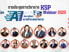 ลงทะเบียนร่วมงานประชุมทางวิชาการของคุรุสภา ประจำปี 2568 KSP Webinar 2025 ในหัวข้อ AI กับการศึกษา: ความท้าทายและโอกาส ระหว่างวันที่ 13 - 14 กันยายน 2568 จำกัด หัวข้อละ 3,000 คน รับเกียรติบัตรออนไลน์จากคุรุสภา (ลงทะเบียนฟรีไม่มีค่าใช้จ่าย)