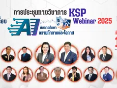 ลงทะเบียนร่วมงานประชุมทางวิชาการของคุรุสภา ประจำปี 2568 KSP Webinar 2025 ในหัวข้อ AI กับการศึกษา: ความท้าทายและโอกาส ระหว่างวันที่ 13 – 14 กันยายน 2568 จำกัด หัวข้อละ 3,000 คน รับเกียรติบัตรออนไลน์จากคุรุสภา (ลงทะเบียนฟรีไม่มีค่าใช้จ่าย) ลงทะเบียนร่วมงานประชุมทางวิชาการของคุรุสภา ประจำปี 2568 KSP Webinar 2025 ในหัวข้อ AI กับการศึกษา: ความท้าทายและโอกาส ระหว่างวันที่ 13 - 14 กันยายน 2568 จำกัด หัวข้อละ 3,000 คน รับเกียรติบัตรออนไลน์จากคุรุสภา (ลงทะเบียนฟรีไม่มีค่าใช้จ่าย)