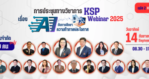 ลงทะเบียนร่วมงานประชุมทางวิชาการของคุรุสภา ประจำปี 2568 KSP Webinar 2025 ในหัวข้อ AI กับการศึกษา: ความท้าทายและโอกาส ระหว่างวันที่ 13 - 14 กันยายน 2568 จำกัด หัวข้อละ 3,000 คน รับเกียรติบัตรออนไลน์จากคุรุสภา (ลงทะเบียนฟรีไม่มีค่าใช้จ่าย)