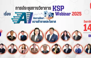 ลงทะเบียนร่วมงานประชุมทางวิชาการของคุรุสภา ประจำปี 2568 KSP Webinar 2025 ในหัวข้อ AI กับการศึกษา: ความท้าทายและโอกาส ระหว่างวันที่ 13 – 14 กันยายน 2568 จำกัด หัวข้อละ 3,000 คน รับเกียรติบัตรออนไลน์จากคุรุสภา (ลงทะเบียนฟรีไม่มีค่าใช้จ่าย) ลงทะเบียนร่วมงานประชุมทางวิชาการของคุรุสภา ประจำปี 2568 KSP Webinar 2025 ในหัวข้อ AI กับการศึกษา: ความท้าทายและโอกาส ระหว่างวันที่ 13 - 14 กันยายน 2568 จำกัด หัวข้อละ 3,000 คน รับเกียรติบัตรออนไลน์จากคุรุสภา (ลงทะเบียนฟรีไม่มีค่าใช้จ่าย)