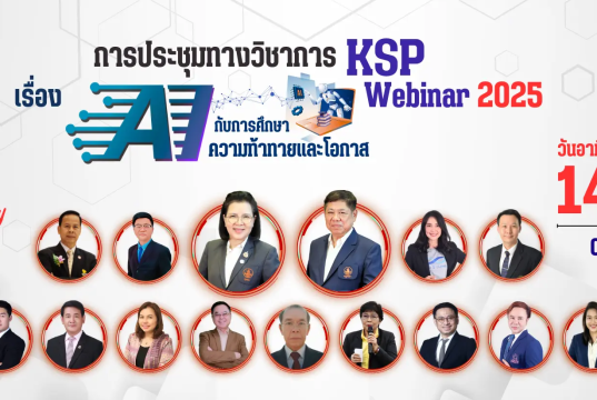 ลงทะเบียนร่วมงานประชุมทางวิชาการของคุรุสภา ประจำปี 2568 KSP Webinar 2025 ในหัวข้อ AI กับการศึกษา: ความท้าทายและโอกาส ระหว่างวันที่ 13 - 14 กันยายน 2568 จำกัด หัวข้อละ 3,000 คน รับเกียรติบัตรออนไลน์จากคุรุสภา (ลงทะเบียนฟรีไม่มีค่าใช้จ่าย)