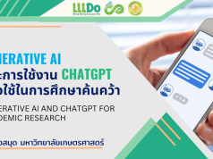 เรียนออนไลน์ฟรี หัวข้อ Generative AI และการใช้งาน ChatGPT เพื่อใช้ในการศึกษาค้นคว้า รับเกียรติบัตรฟรี จาก มหาวิทยาลัยเกษตรศาสตร์