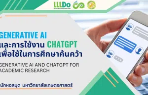 เรียนออนไลน์ฟรี หัวข้อ Generative AI และการใช้งาน ChatGPT เพื่อใช้ในการศึกษาค้นคว้า รับเกียรติบัตรฟรี จาก มหาวิทยาลัยเกษตรศาสตร์