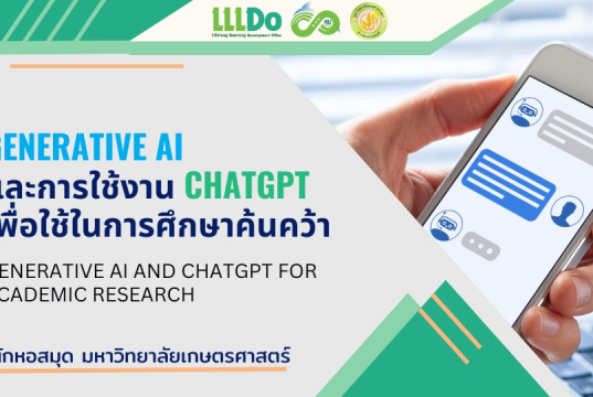 เรียนออนไลน์ฟรี หัวข้อ Generative AI และการใช้งาน ChatGPT เพื่อใช้ในการศึกษาค้นคว้า รับเกียรติบัตรฟรี จาก มหาวิทยาลัยเกษตรศาสตร์