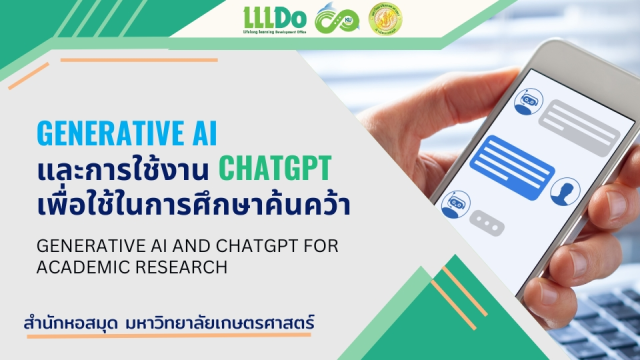 เรียนออนไลน์ฟรี หัวข้อ Generative AI และการใช้งาน ChatGPT เพื่อใช้ในการศึกษาค้นคว้า รับเกียรติบัตรฟรี จาก มหาวิทยาลัยเกษตรศาสตร์