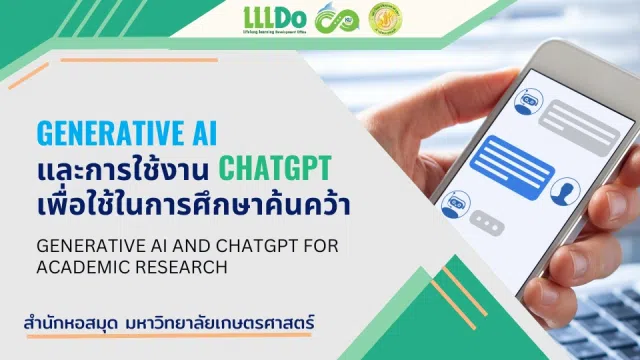 image เรียนออนไลน์ฟรี หัวข้อ Generative AI และการใช้งาน ChatGPT เพื่อใช้ในการศึกษาค้นคว้า รับเกียรติบัตรฟรี จาก มหาวิทยาลัยเกษตรศาสตร์