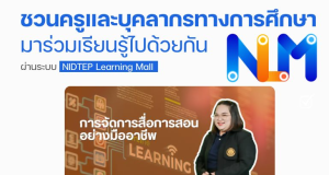 อบรมออนไลน์ หัวข้อ การจัดการสื่อการสอนอย่างมืออาชีพ ตั้งแต่บัดนี้ - 23 กันยายน 2568 รับเกียรติบัตรฟรี โดยสถาบันพัฒนาครู คณาจารย์ และบุคลากรทางการศึกษา (สคบศ.)