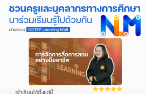 อบรมออนไลน์ หัวข้อ การจัดการสื่อการสอนอย่างมืออาชีพ ตั้งแต่บัดนี้ - 23 กันยายน 2568 รับเกียรติบัตรฟรี โดยสถาบันพัฒนาครู คณาจารย์ และบุคลากรทางการศึกษา (สคบศ.)