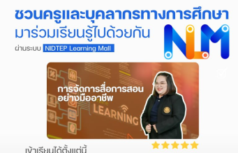 อบรมออนไลน์ หัวข้อ การจัดการสื่อการสอนอย่างมืออาชีพ ตั้งแต่บัดนี้ - 23 กันยายน 2568 รับเกียรติบัตรฟรี โดยสถาบันพัฒนาครู คณาจารย์ และบุคลากรทางการศึกษา (สคบศ.)