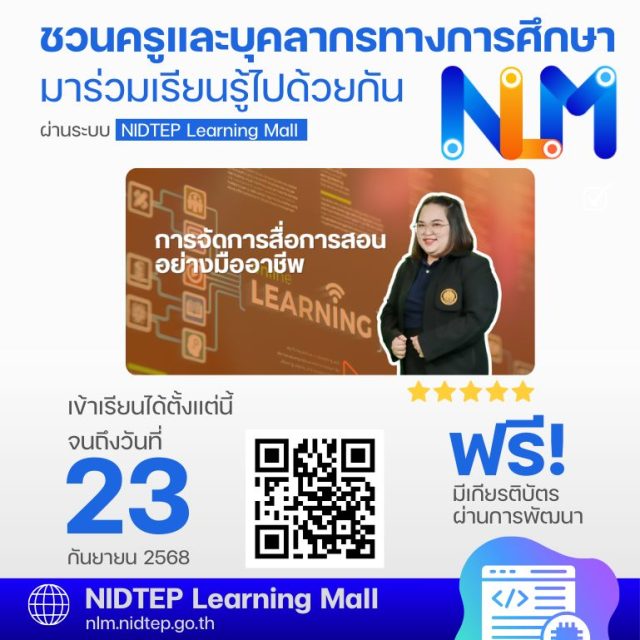 อบรมออนไลน์ หัวข้อ การจัดการสื่อการสอนอย่างมืออาชีพ ตั้งแต่บัดนี้ - 23 กันยายน 2568 รับเกียรติบัตรฟรี โดยสถาบันพัฒนาครู คณาจารย์ และบุคลากรทางการศึกษา (สคบศ.)