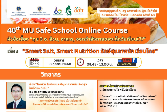 ขอเชิญอบรมออนไลน์โรงเรียนปลอดภัย ครั้งที่ 48 คุย 3 อ. อ้วน อาหาร ออกกำลังกายของเด็กวัยเรียน วันเสาร์ที่ 18 ตุลาคม 2568 รับเกียรติบัตรฟรี จากมหาวิทยาลัยมหิดล