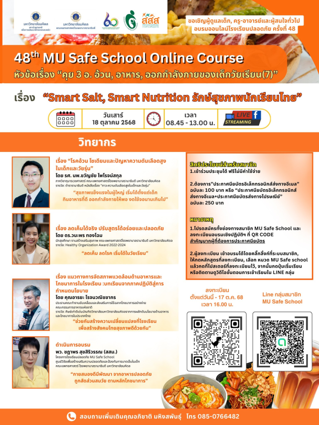 ขอเชิญอบรมออนไลน์โรงเรียนปลอดภัย ครั้งที่ 48 คุย 3 อ. อ้วน อาหาร ออกกำลังกายของเด็กวัยเรียน วันเสาร์ที่ 18 ตุลาคม 2568 รับเกียรติบัตรฟรี จากมหาวิทยาลัยมหิดล