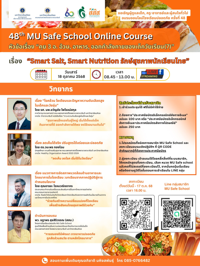 ขอเชิญอบรมออนไลน์โรงเรียนปลอดภัย ครั้งที่ 48 คุย 3 อ. อ้วน อาหาร ออกกำลังกายของเด็กวัยเรียน วันเสาร์ที่ 18 ตุลาคม 2568 รับเกียรติบัตรฟรี จากมหาวิทยาลัยมหิดล