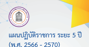 ดาวน์โหลดแผนปฏิบัติราชการ ระยะ 5 ปี (พ.ศ. 2566 - 2570) ของสำนักงานปลัดกระทรวงศึกษาธิการ