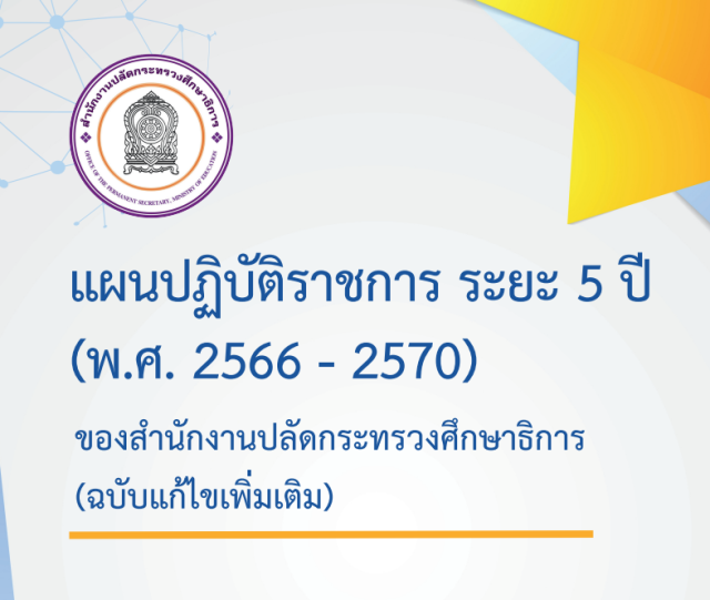 ดาวน์โหลดแผนปฏิบัติราชการ ระยะ 5 ปี (พ.ศ. 2566 - 2570) ของสำนักงานปลัดกระทรวงศึกษาธิการ
