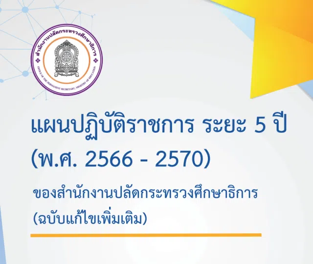 image ดาวน์โหลดแผนปฏิบัติราชการ ระยะ 5 ปี (พ.ศ. 2566 - 2570) ของสำนักงานปลัดกระทรวงศึกษาธิการ