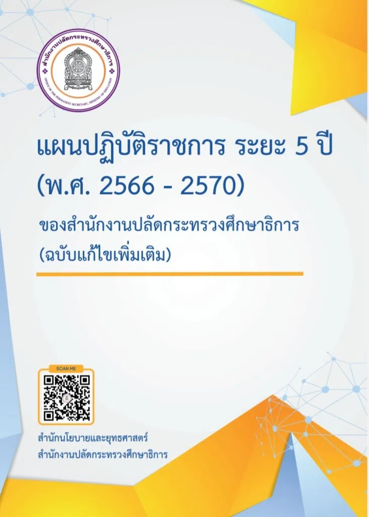 ดาวน์โหลดแผนปฏิบัติราชการ ระยะ 5 ปี (พ.ศ. 2566 - 2570) ของสำนักงานปลัดกระทรวงศึกษาธิการ