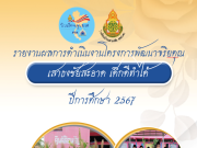 แบ่งปันไฟล์ โครงงานพัฒนาจริยคุณระดับโรงเรียน ตามโครงการโรงเรียนคุณธรรม สพฐ. ไฟล์เวิร์ด แก้ไขได้ เครดิตไฟล์สื่อการสอนสังคมศึกษา