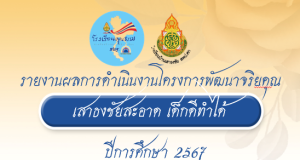 แบ่งปันไฟล์ โครงงานพัฒนาจริยคุณระดับโรงเรียน ตามโครงการโรงเรียนคุณธรรม สพฐ. ไฟล์เวิร์ด แก้ไขได้ เครดิตไฟล์สื่อการสอนสังคมศึกษา