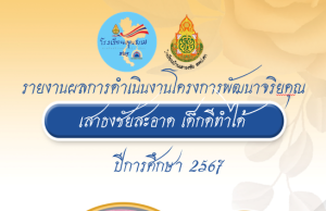 แบ่งปันไฟล์ โครงงานพัฒนาจริยคุณระดับโรงเรียน ตามโครงการโรงเรียนคุณธรรม สพฐ. ไฟล์เวิร์ด แก้ไขได้ เครดิตไฟล์สื่อการสอนสังคมศึกษา