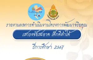 แบ่งปันไฟล์ โครงงานพัฒนาจริยคุณระดับโรงเรียน ตามโครงการโรงเรียนคุณธรรม สพฐ. ไฟล์เวิร์ด แก้ไขได้ เครดิตไฟล์สื่อการสอนสังคมศึกษา แบ่งปันไฟล์ โครงงานพัฒนาจริยคุณระดับโรงเรียน ตามโครงการโรงเรียนคุณธรรม สพฐ. ไฟล์เวิร์ด แก้ไขได้ เครดิตไฟล์สื่อการสอนสังคมศึกษา