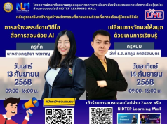 ลงทะเบียนอบรมออนไลน์ฟรี หลักสูตรเสริมพลังครูสร้างนวัตกรรมสื่อการสอนด้วย AI 2 หลักสูตร รับเกียรติบัตรฟรีจากกระทรวงศึกษาธิการ