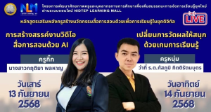 ลงทะเบียนอบรมออนไลน์ฟรี หลักสูตรเสริมพลังครูสร้างนวัตกรรมสื่อการสอนด้วย AI 2 หลักสูตร รับเกียรติบัตรฟรีจากกระทรวงศึกษาธิการ