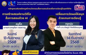 ลงทะเบียนอบรมออนไลน์ฟรี หลักสูตรเสริมพลังครูสร้างนวัตกรรมสื่อการสอนด้วย AI 2 หลักสูตร รับเกียรติบัตรฟรีจากกระทรวงศึกษาธิการ ลงทะเบียนอบรมออนไลน์ฟรี หลักสูตรเสริมพลังครูสร้างนวัตกรรมสื่อการสอนด้วย AI 2 หลักสูตร รับเกียรติบัตรฟรีจากกระทรวงศึกษาธิการ