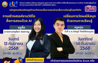 ลงทะเบียนอบรมออนไลน์ฟรี หลักสูตรเสริมพลังครูสร้างนวัตกรรมสื่อการสอนด้วย AI 2 หลักสูตร รับเกียรติบัตรฟรีจากกระทรวงศึกษาธิการ