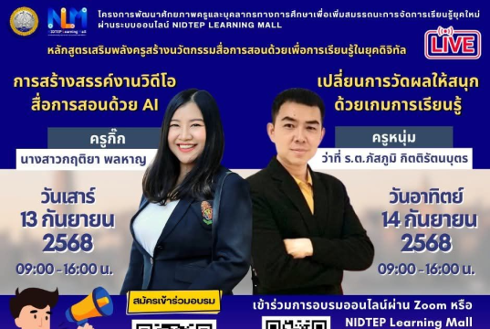 ลงทะเบียนอบรมออนไลน์ฟรี หลักสูตรเสริมพลังครูสร้างนวัตกรรมสื่อการสอนด้วย AI 2 หลักสูตร รับเกียรติบัตรฟรีจากกระทรวงศึกษาธิการ