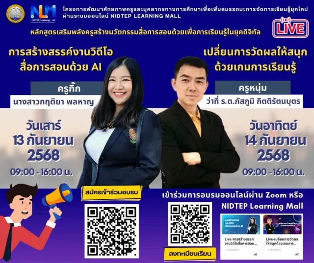 ลงทะเบียนอบรมออนไลน์ฟรี หลักสูตรเสริมพลังครูสร้างนวัตกรรมสื่อการสอนด้วย AI 2 หลักสูตร รับเกียรติบัตรฟรีจากกระทรวงศึกษาธิการ