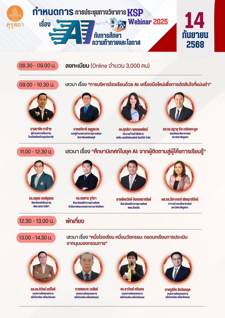 ลงทะเบียนร่วมงานประชุมทางวิชาการของคุรุสภา ประจำปี 2568 KSP Webinar 2025 ในหัวข้อ AI กับการศึกษา: ความท้าทายและโอกาส ระหว่างวันที่ 13 - 14 กันยายน 2568 จำกัด หัวข้อละ 3,000 คน รับเกียรติบัตรออนไลน์จากคุรุสภา (ลงทะเบียนฟรีไม่มีค่าใช้จ่าย)