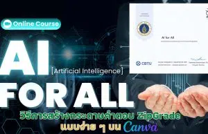 เรียนออนไลน์ฟรี หัวข้อ AI for All รับเกียรติบัตรฟรี จากมหาวิทยาลัยมหิดล