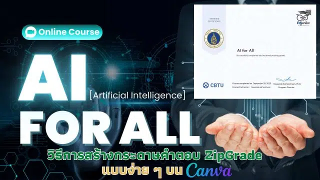 ปกข่าวครู (1) เรียนออนไลน์ฟรี หัวข้อ AI for All รับเกียรติบัตรฟรี จากมหาวิทยาลัยมหิดล