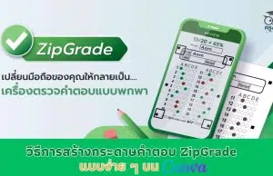 ZipGrade x Canva วิธีการสร้างกระดาษคําตอบ ZipGrade แบบง่าย ๆ บน Canva