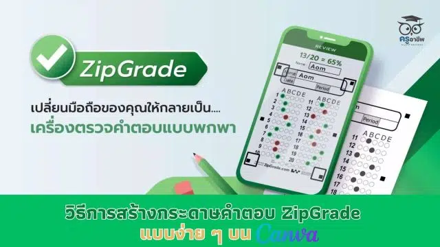 ปกข่าวครู ZipGrade x Canva วิธีการสร้างกระดาษคําตอบ ZipGrade แบบง่าย ๆ บน Canva