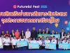 FutureEd Fest 2025 รวมพลังเครือข่ายการศึกษาระดับประเทศ จุดประกายอนาคตการเรียนรู้ไทย
