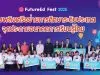 FutureEd Fest 2025 รวมพลังเครือข่ายการศึกษาระดับประเทศ จุดประกายอนาคตการเรียนรู้ไทย